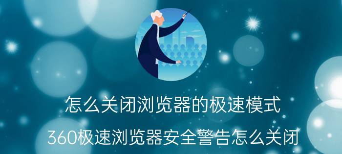 怎么关闭浏览器的极速模式 360极速浏览器安全警告怎么关闭？